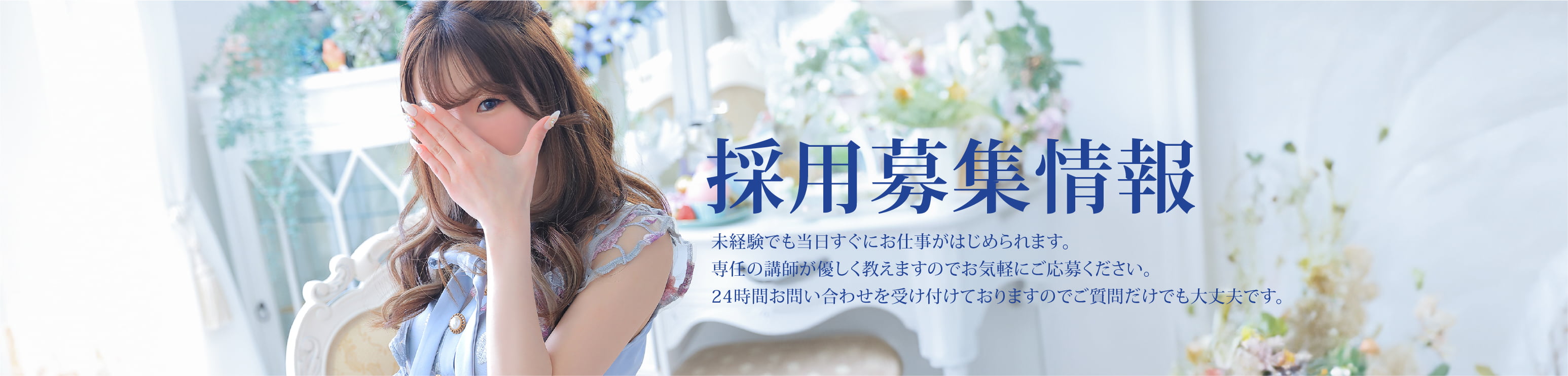 採用募集情報